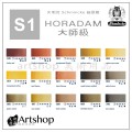 德國 Schmincke 貓頭鷹 HORADAM® AQUARELL 塊狀水彩一級（大）